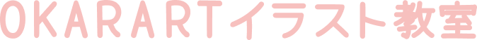 OKARARTイラスト教室
