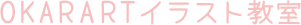 OKARARTイラスト教室